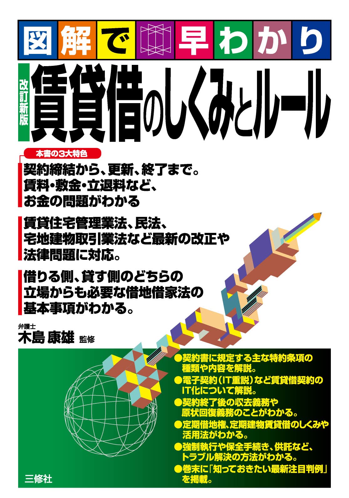 図解で早わかり 改定新版 賃貸借のしくみとルール | 木島 康雄 |本